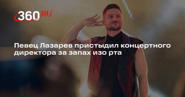 Сергей Лазарев публично пристыдил концертного директора за запах чеснока