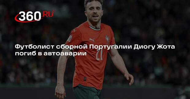 Футболист сборной Португалии Диогу Жота погиб в автоаварии