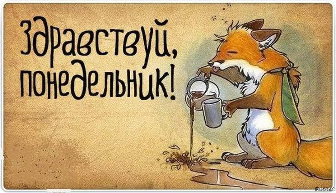Понедельник: прикольные картинки Понедельник: прикольные картинки