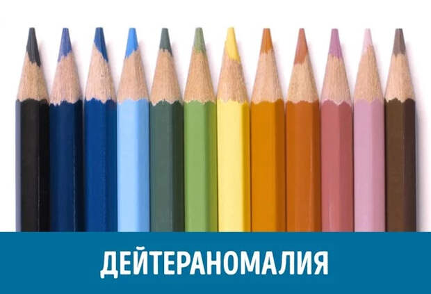 дейтераномалия