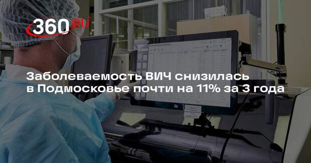 Заболеваемость ВИЧ снизилась в Подмосковье почти на 11% за 3 года