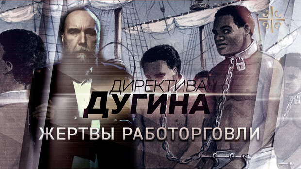 День памяти жертв работорговли [Директива Дугина]