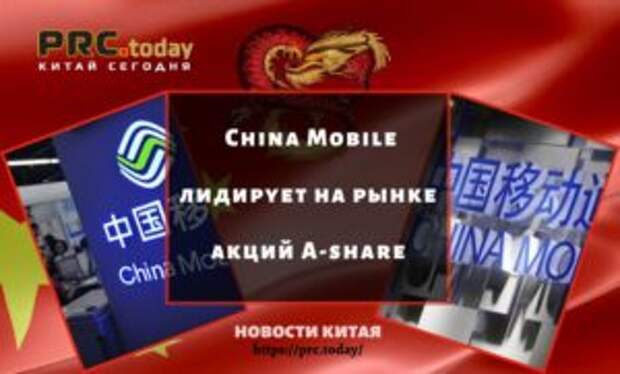 China Mobile лидирует на рынке акций A-share