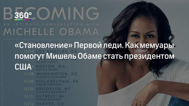 «Становление» Первой леди. Как мемуары помогут Мишель Обаме стать президентом США