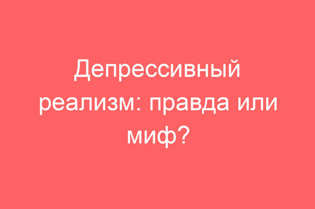 Депрессивный реализм: правда или миф?