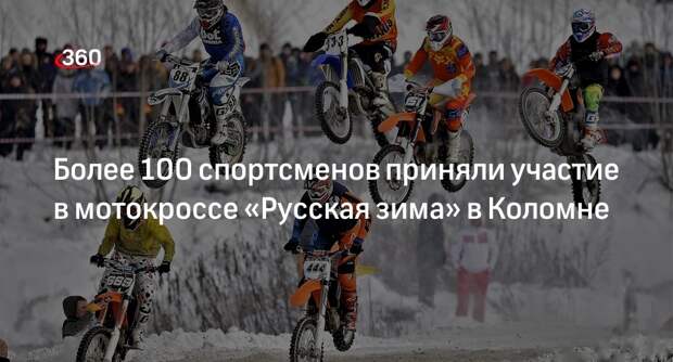 Более 100 спортсменов приняли участие в мотокроссе «Русская зима» в Коломне