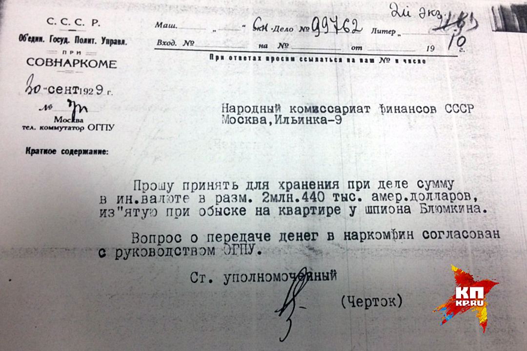 АКТ передачи 2.5 млн долларов Блюмкина в наркомат финасов СССР.