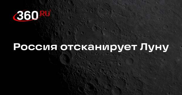 Глава Роскосмоса Баканов: сканирование Луны запланировали на 2028 год
