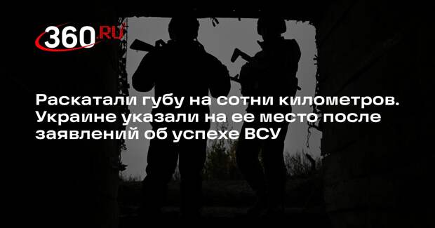 Военкор Коц назвал контрнаступ ВСУ пожарным режимом