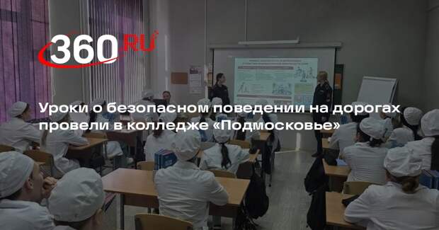 Уроки о безопасном поведении на дорогах провели в колледже «Подмосковье»