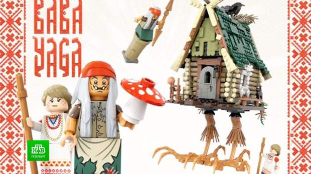 Художник из Петербурга сделал Бабу-ягу героиней конструктора Lego