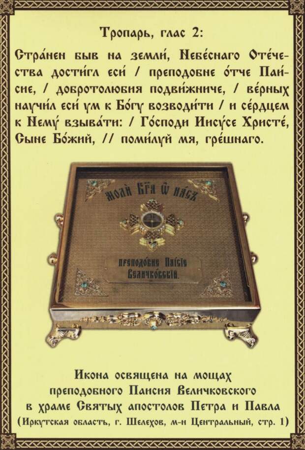 Мощи преподобного Паисия Величковского