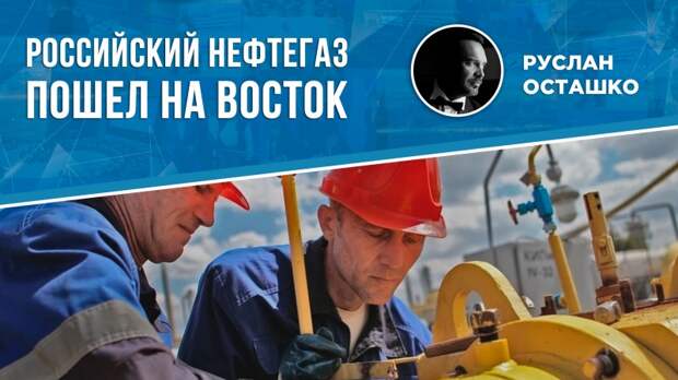 Пусть ЕС будет пешим и замёрзшим. Российский нефтегаз пойдёт на восток