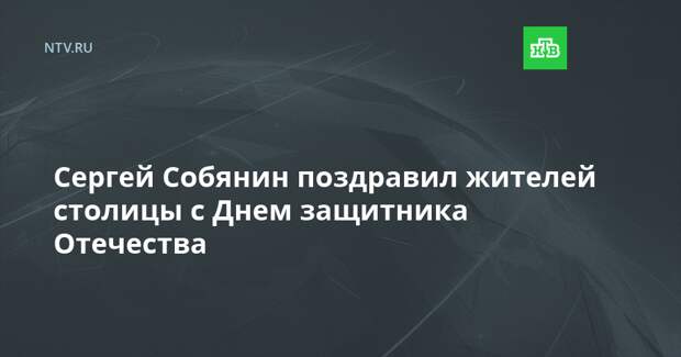 Сергей Собянин поздравил жителей столицы с Днем защитника Отечества