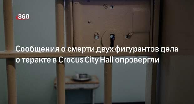 ОНК: данные о смерти кого-то из фигурантов дела по Crocus City Hall недостоверны