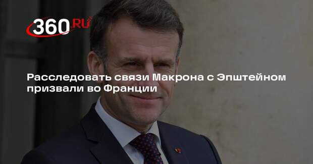 Политик Филиппо возмутился отсутствию расследования связей Макрона с Эпштейном