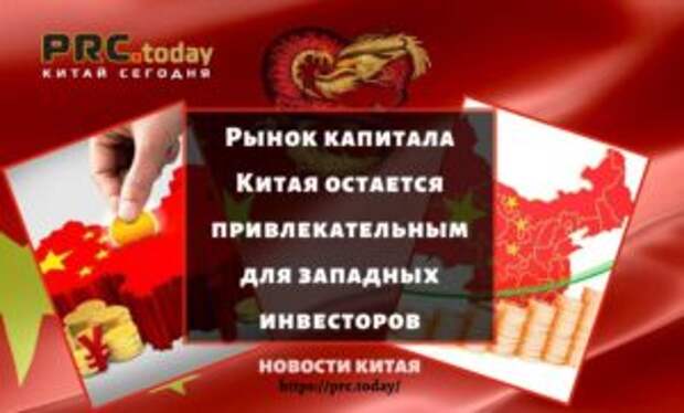 Рынок капитала Китая остается привлекательным для западных инвесторов