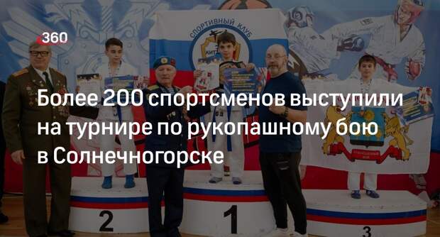 Более 200 спортсменов выступили на турнире по рукопашному бою в Солнечногорске