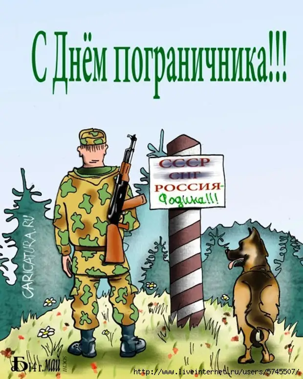 Пограничник рисунок поздравление