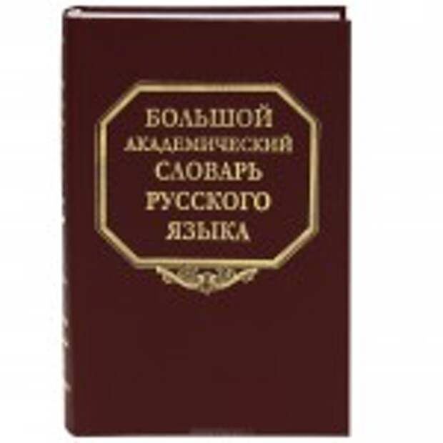 bolshoy-akademicheskiy-slovar-russkogo-yazyka-tom-5-denga-jyuri-28248-large