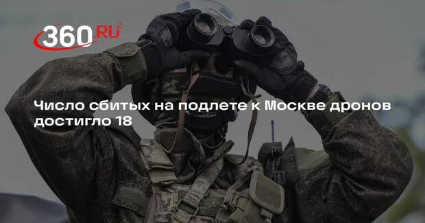 Число сбитых на подлете к Москве дронов достигло 18