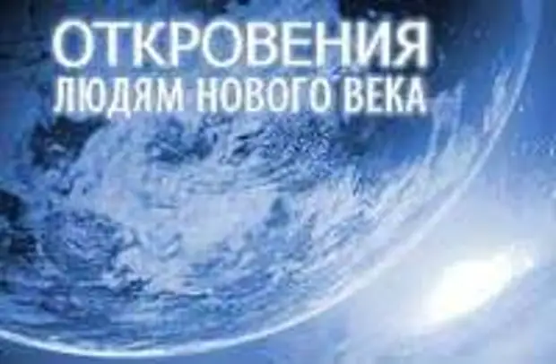 Благая весть откровения людям нового. Откровения людям нового века. Маслов откровения людям нового века. Послания людям нового. Леонид Маслов откровения книги.