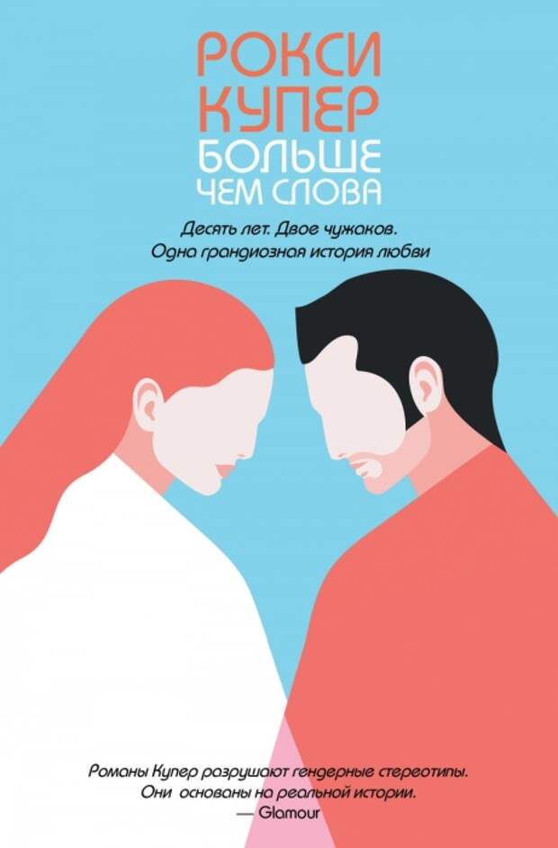 Рокси Купер, «Больше чем слова». / Фото: www.shop.kp.ru Рокси Купер, «Больше чем слова». / Фото: www.shop.kp.ru