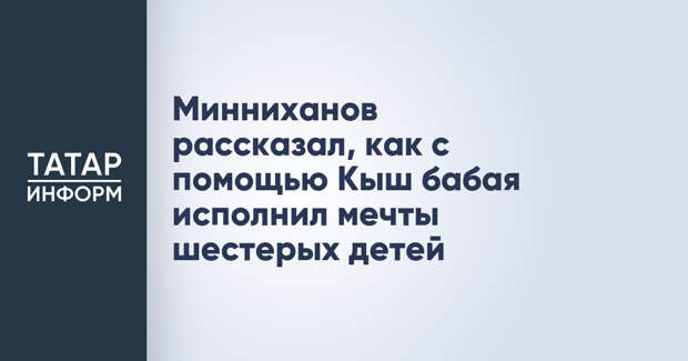 Минниханов рассказал, как с помощью Кыш бабая исполнил мечты шестерых детей