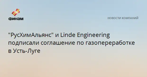 Линде инжиниринг вакансии. РУСХИМАЛЬЯНС. Linde РУСХИМАЛЬЯНС. РУСХИМАЛЬЯНС Усть-Луга. РУСХИМАЛЬЯНС логотип.