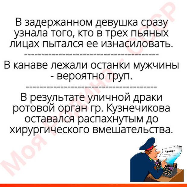 Так и запишем... Из показаний и милицейских протоколов