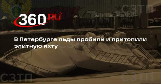 Транспортная прокуратура начала проверку из-за подтопления яхты в Петербурге
