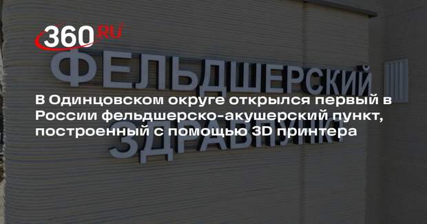 В поселке Дубки построили ФАП с применением технологии 3D-печати