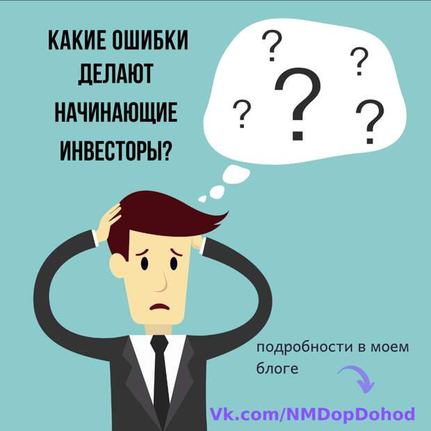 Какие ошибки делают начинающие инвесторы?
