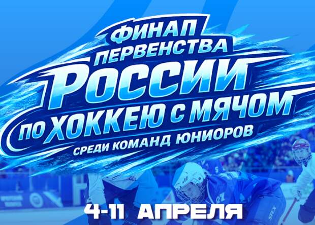 Нижегородские юниоры потеряли шансы на награды первенства России по бенди