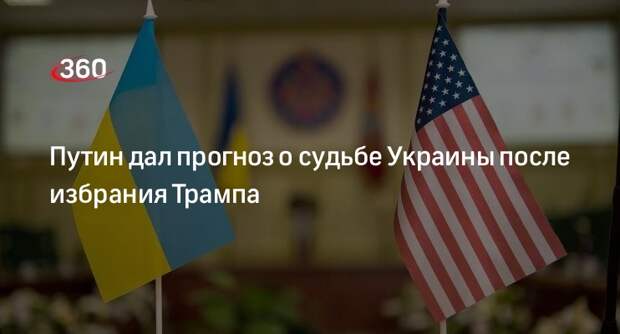 Путин допустил изменение отношений США и Украины после избрания Трампа
