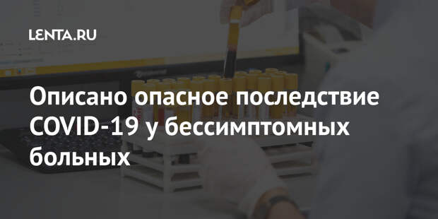 Описано опасное последствие COVID-19 у бессимптомных больных
