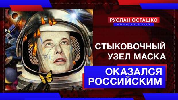 Стыковочный узел на корабле Маска оказался российским
