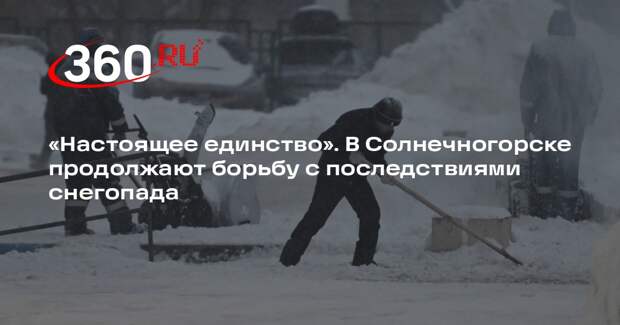 Глава Солнечногорска Михальков: горожане помогают коммунальщикам в уборке снега