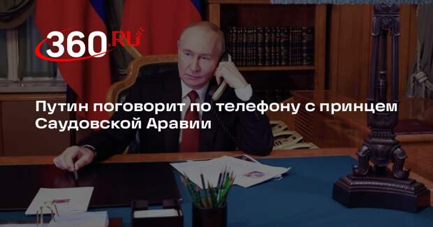 Путин поговорит по телефону с принцем Саудовской Аравии