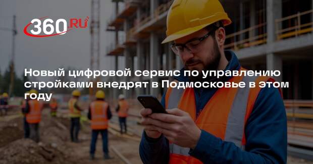 Новый цифровой сервис по управлению стройками внедрят в Подмосковье в этом году