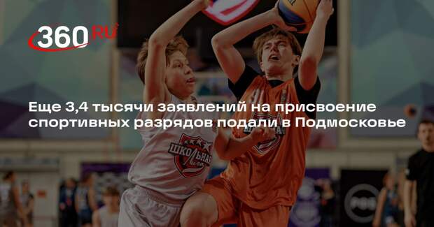 Еще 3,4 тысячи заявлений на присвоение спортивных разрядов подали в Подмосковье