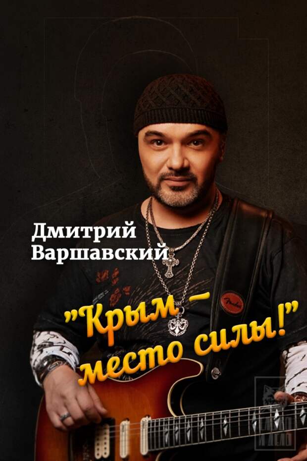 Дмитрий Варшавский: "Крым — место силы!"
