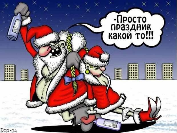Дорогая, что бы ты хотела на Новый Год? – Я пока не знаю...
