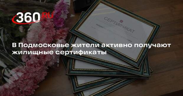 В Подмосковье жители активно получают жилищные сертификаты