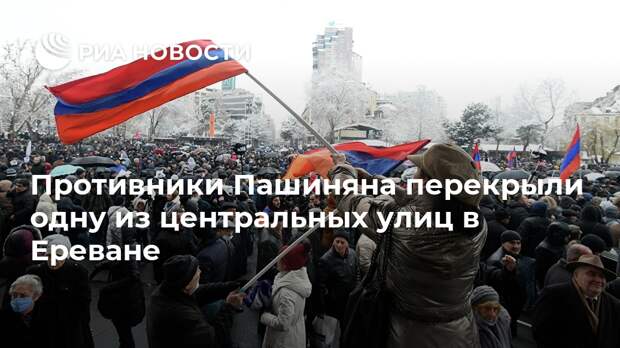 Противники Пашиняна перекрыли одну из центральных улиц в Ереване
