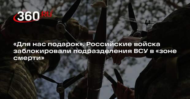 Бойцы группировки «Север» и «Ахмат» блокировали группы ВСУ в Сумской области