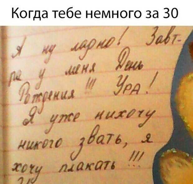 Пора и поплакать 30 лет, взросление, подборка, прикол, юмор