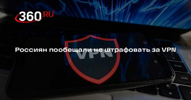 Депутат Горелкин заявил, что россиян не будут штрафовать за использование VPN