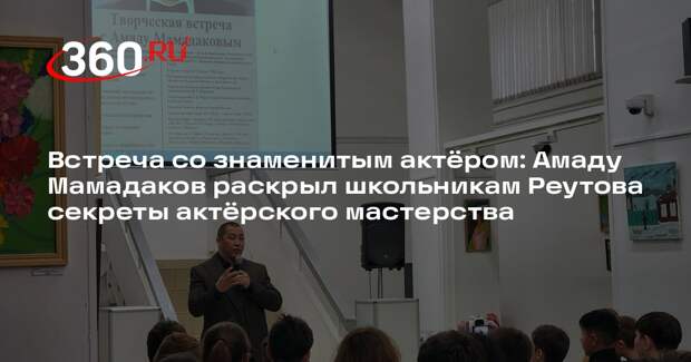 Школьники Реутова встретились с заслуженным артистом Амаду Мамадаковым