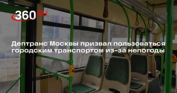 Дептранс Москвы призвал пользоваться городским транспортом из-за непогоды